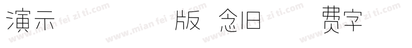 演示非宋仿古版 念旧字体转换